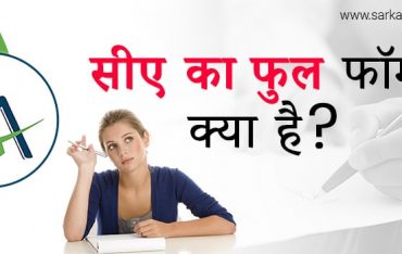 सीए का फुल फॉर्म क्या है? जानिए CA Full Form हिंदी और English में